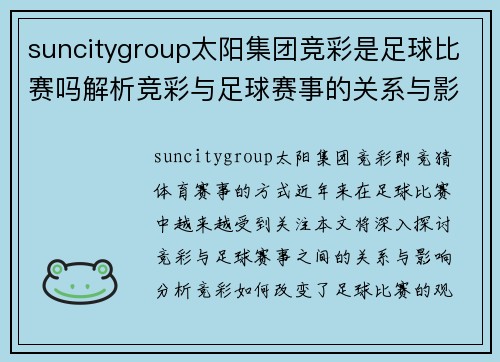 suncitygroup太阳集团竞彩是足球比赛吗解析竞彩与足球赛事的关系与影响