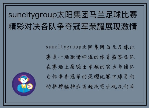 suncitygroup太阳集团马兰足球比赛精彩对决各队争夺冠军荣耀展现激情与实力