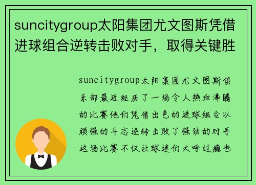 suncitygroup太阳集团尤文图斯凭借进球组合逆转击败对手，取得关键胜利
