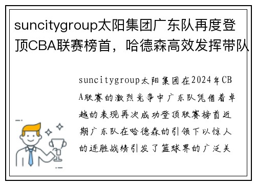 suncitygroup太阳集团广东队再度登顶CBA联赛榜首，哈德森高效发挥带队连胜五场