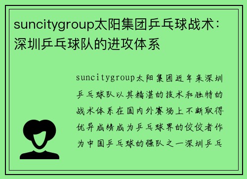 suncitygroup太阳集团乒乓球战术：深圳乒乓球队的进攻体系