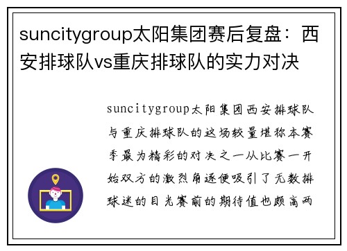 suncitygroup太阳集团赛后复盘：西安排球队vs重庆排球队的实力对决