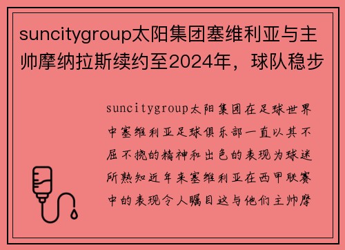 suncitygroup太阳集团塞维利亚与主帅摩纳拉斯续约至2024年，球队稳步崛起