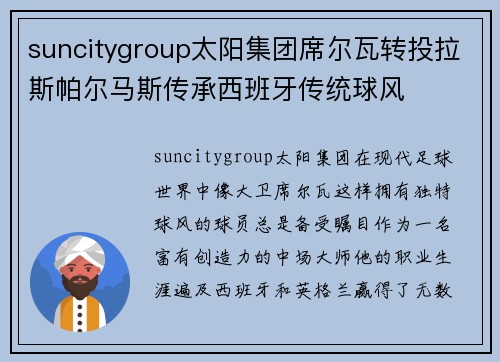 suncitygroup太阳集团席尔瓦转投拉斯帕尔马斯传承西班牙传统球风