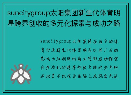 suncitygroup太阳集团新生代体育明星跨界创收的多元化探索与成功之路