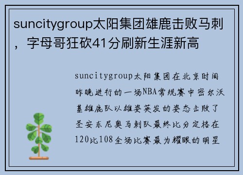 suncitygroup太阳集团雄鹿击败马刺，字母哥狂砍41分刷新生涯新高