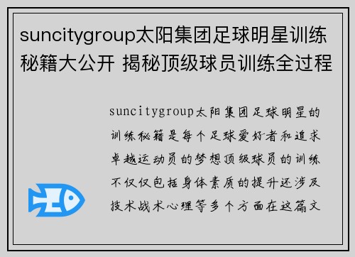 suncitygroup太阳集团足球明星训练秘籍大公开 揭秘顶级球员训练全过程与技巧
