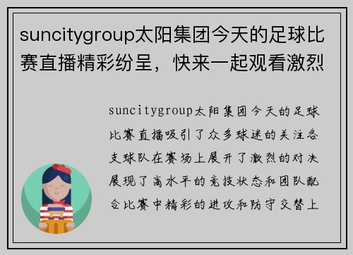 suncitygroup太阳集团今天的足球比赛直播精彩纷呈，快来一起观看激烈对决吧！