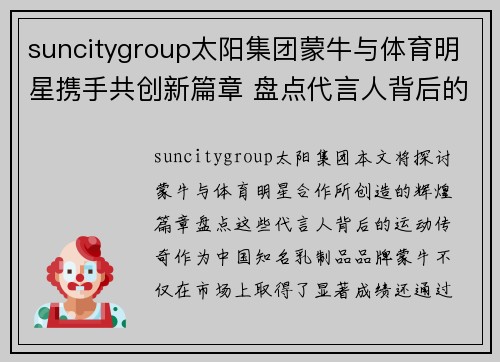 suncitygroup太阳集团蒙牛与体育明星携手共创新篇章 盘点代言人背后的运动传奇