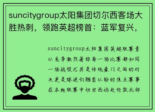 suncitygroup太阳集团切尔西客场大胜热刺，领跑英超榜首：蓝军复兴，夺冠梦渐行渐近