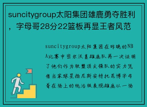 suncitygroup太阳集团雄鹿勇夺胜利，字母哥28分22篮板再显王者风范