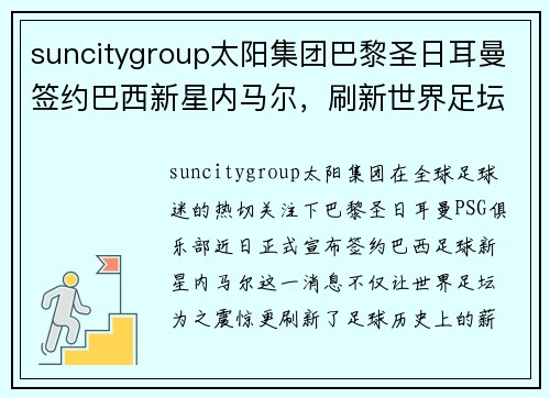 suncitygroup太阳集团巴黎圣日耳曼签约巴西新星内马尔，刷新世界足坛最高薪记录