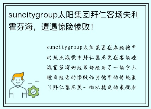 suncitygroup太阳集团拜仁客场失利霍芬海，遭遇惊险惨败！