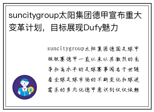 suncitygroup太阳集团德甲宣布重大变革计划，目标展现Dufy魅力