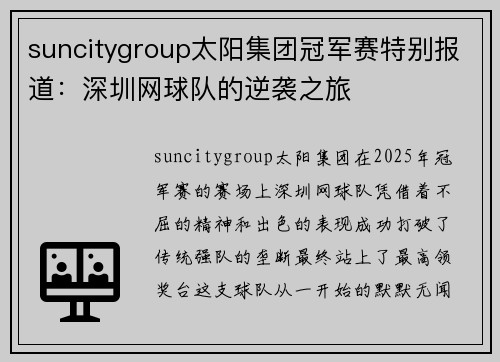 suncitygroup太阳集团冠军赛特别报道：深圳网球队的逆袭之旅