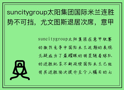 suncitygroup太阳集团国际米兰连胜势不可挡，尤文图斯退居次席，意甲积分榜新领袖诞生