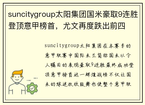 suncitygroup太阳集团国米豪取9连胜登顶意甲榜首，尤文再度跌出前四