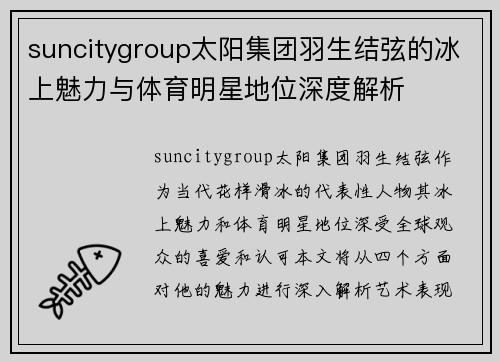 suncitygroup太阳集团羽生结弦的冰上魅力与体育明星地位深度解析