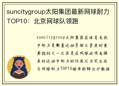 suncitygroup太阳集团最新网球耐力TOP10：北京网球队领跑