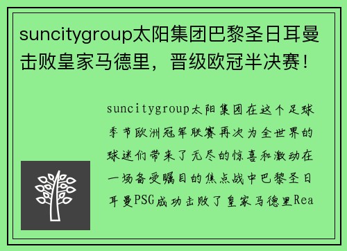 suncitygroup太阳集团巴黎圣日耳曼击败皇家马德里，晋级欧冠半决赛！