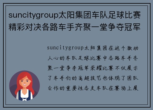 suncitygroup太阳集团车队足球比赛精彩对决各路车手齐聚一堂争夺冠军荣耀