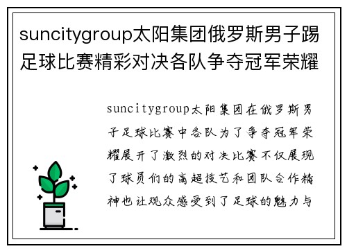 suncitygroup太阳集团俄罗斯男子踢足球比赛精彩对决各队争夺冠军荣耀与胜利