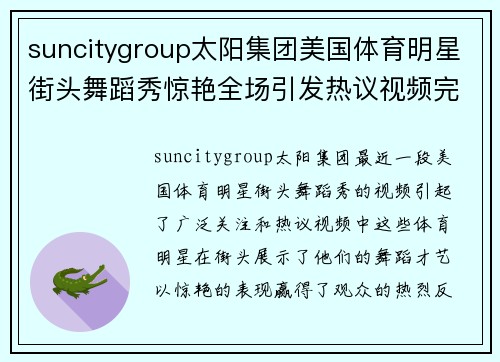 suncitygroup太阳集团美国体育明星街头舞蹈秀惊艳全场引发热议视频完整版