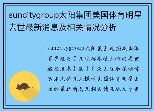 suncitygroup太阳集团美国体育明星去世最新消息及相关情况分析