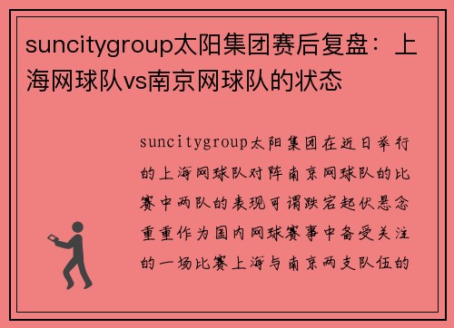 suncitygroup太阳集团赛后复盘：上海网球队vs南京网球队的状态