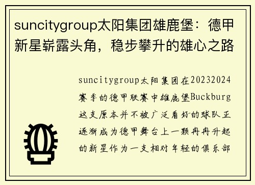 suncitygroup太阳集团雄鹿堡：德甲新星崭露头角，稳步攀升的雄心之路