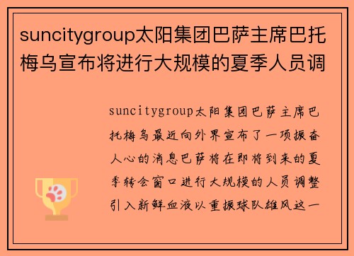 suncitygroup太阳集团巴萨主席巴托梅乌宣布将进行大规模的夏季人员调整，引入新血翻身
