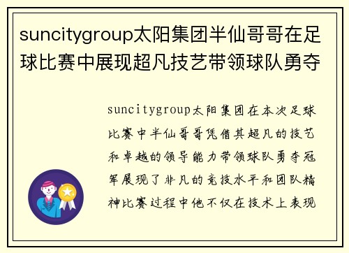 suncitygroup太阳集团半仙哥哥在足球比赛中展现超凡技艺带领球队勇夺冠军荣耀