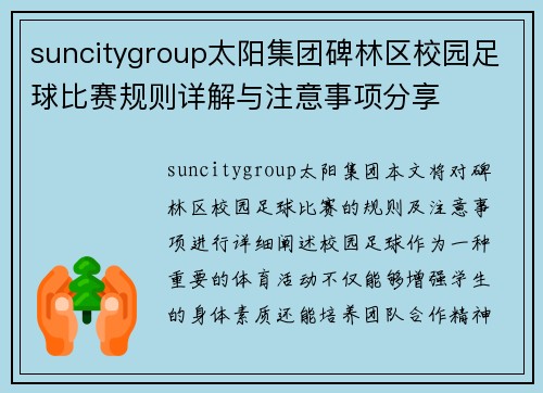 suncitygroup太阳集团碑林区校园足球比赛规则详解与注意事项分享