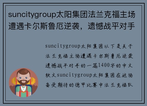 suncitygroup太阳集团法兰克福主场遭遇卡尔斯鲁厄逆袭，遗憾战平对手