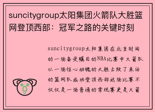suncitygroup太阳集团火箭队大胜篮网登顶西部：冠军之路的关键时刻