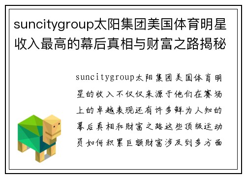 suncitygroup太阳集团美国体育明星收入最高的幕后真相与财富之路揭秘
