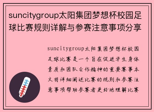 suncitygroup太阳集团梦想杯校园足球比赛规则详解与参赛注意事项分享