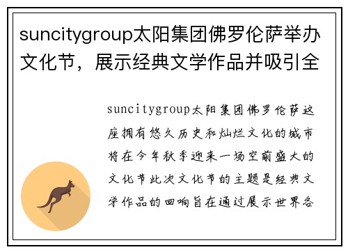 suncitygroup太阳集团佛罗伦萨举办文化节，展示经典文学作品并吸引全球文化爱好者前来观赏