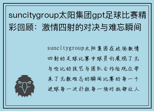 suncitygroup太阳集团gpt足球比赛精彩回顾：激情四射的对决与难忘瞬间