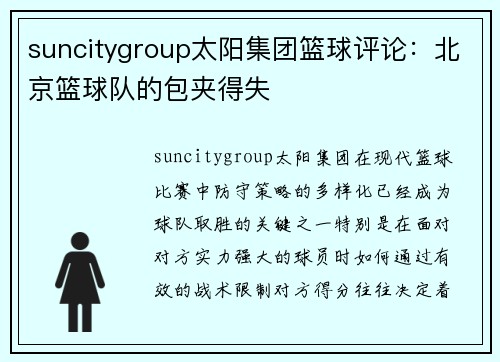 suncitygroup太阳集团篮球评论：北京篮球队的包夹得失