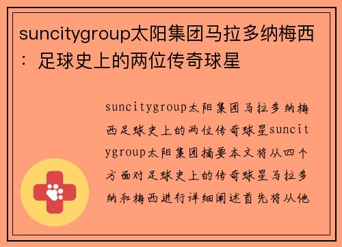 suncitygroup太阳集团马拉多纳梅西：足球史上的两位传奇球星