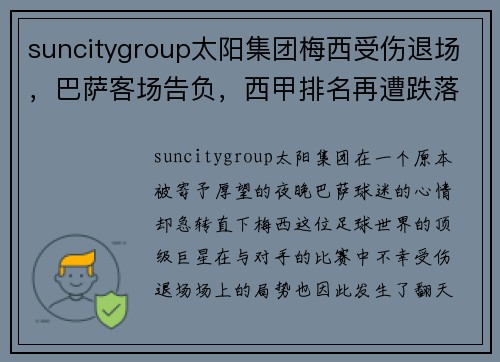 suncitygroup太阳集团梅西受伤退场，巴萨客场告负，西甲排名再遭跌落