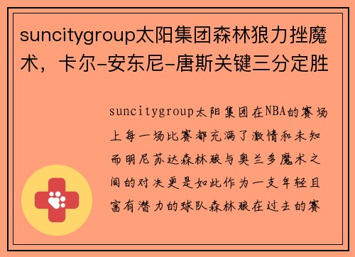 suncitygroup太阳集团森林狼力挫魔术，卡尔-安东尼-唐斯关键三分定胜局