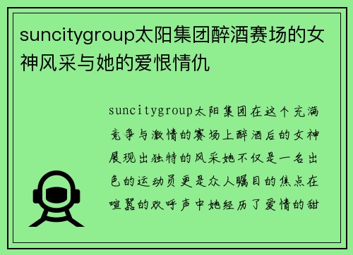 suncitygroup太阳集团醉酒赛场的女神风采与她的爱恨情仇