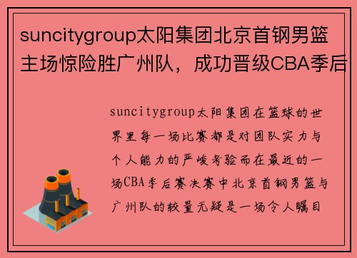suncitygroup太阳集团北京首钢男篮主场惊险胜广州队，成功晋级CBA季后赛