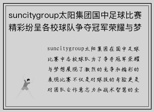 suncitygroup太阳集团国中足球比赛精彩纷呈各校球队争夺冠军荣耀与梦想