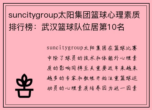 suncitygroup太阳集团篮球心理素质排行榜：武汉篮球队位居第10名
