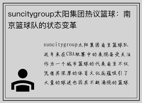 suncitygroup太阳集团热议篮球：南京篮球队的状态变革