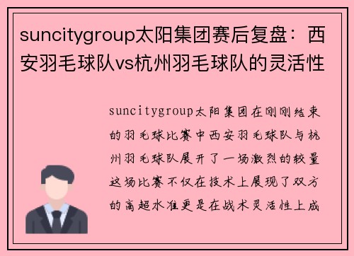 suncitygroup太阳集团赛后复盘：西安羽毛球队vs杭州羽毛球队的灵活性
