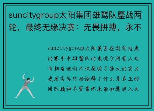 suncitygroup太阳集团雄鹫队鏖战两轮，最终无缘决赛：无畏拼搏，永不言弃